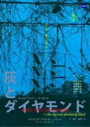 灰とダイヤモンド2016