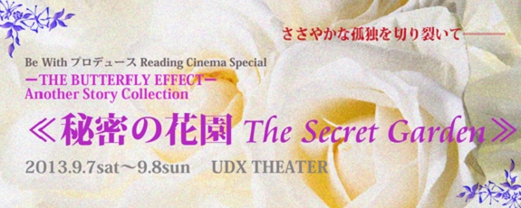 秘密の花園The Secret Garden