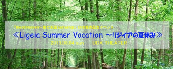 「Blood Heaven～第七天国 Sad wings」DVD発売記念イベント：Ligeia Summer Vacation～リジイアの夏休み