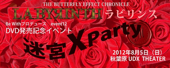 LABYRINTH DVD発売記念イベント：迷宮×Party