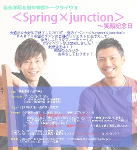 Sprig×junction～笑顔記念日