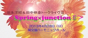 Spring×junctionⅡ