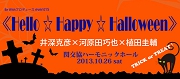 Hello☆Happy☆Halloween