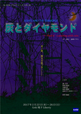 灰とダイヤモンド2017