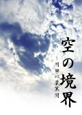 空の境界〜岡田以蔵異聞
