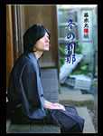 ＤＶＤ冬の刹那